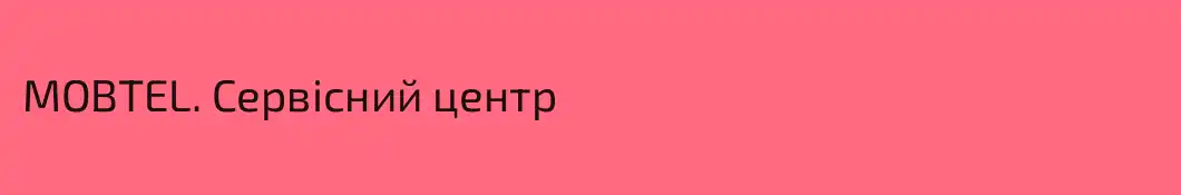 MOBTEL. Сервісний центр